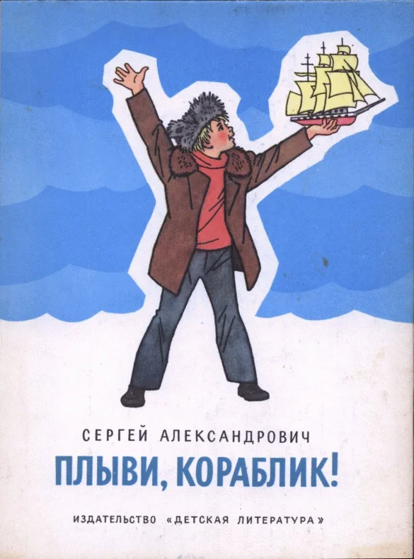 Обложка Плыви, кораблик!