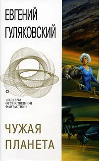 Обложка Чужая планета