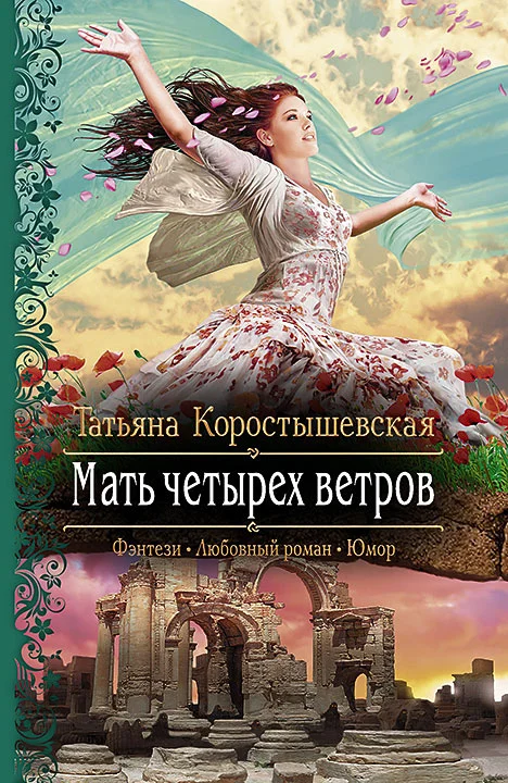 Обложка Мать четырех ветров