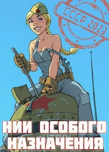 Обложка НИИ особого назначения