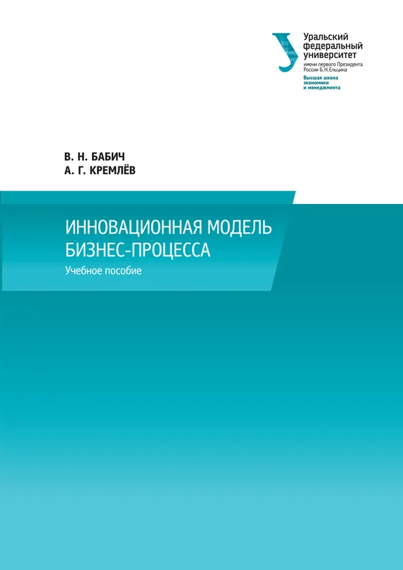 Обложка Инновационная модель бизнес-процесса