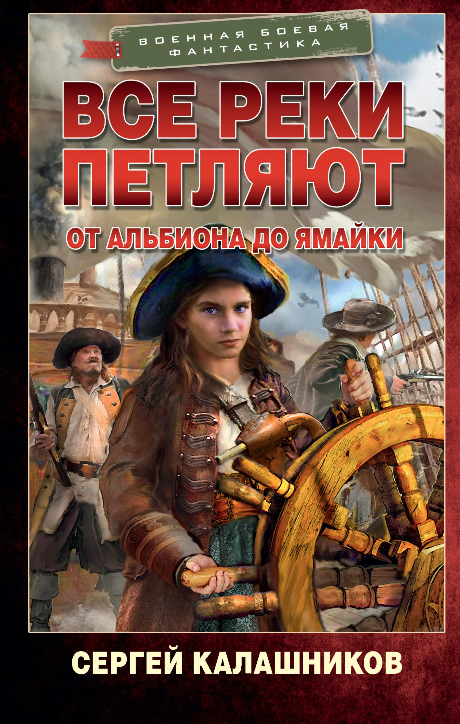 Обложка От Альбиона до Ямайки