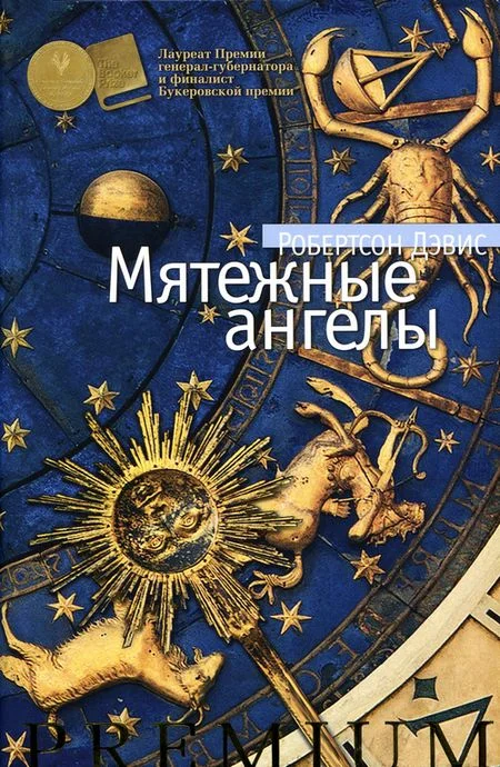 Обложка Мятежные ангелы