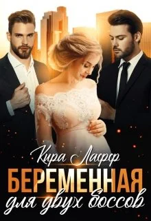 Обложка Беременная для двух боссов