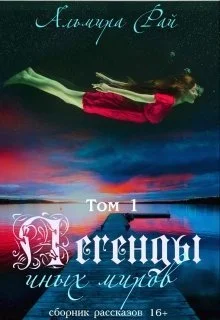 Обложка Легенды иных миров