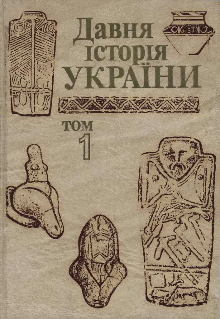 Обложка Давня історія України  (в трьох томах).  Том 1: Первісне суспільство