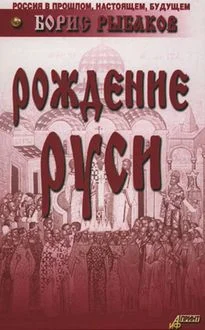Обложка Рождение Руси