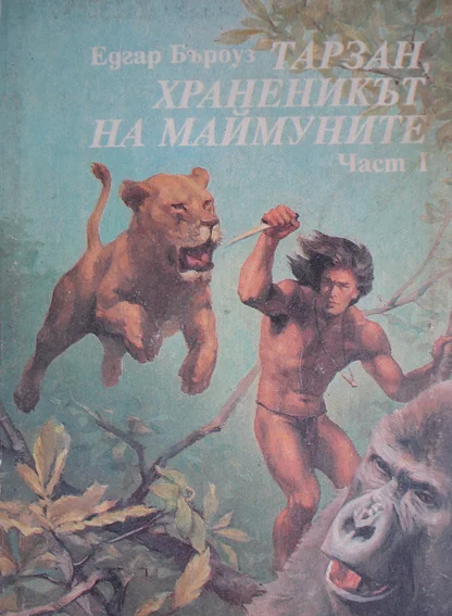 Обложка Тарзан, храненикът на маймуните
