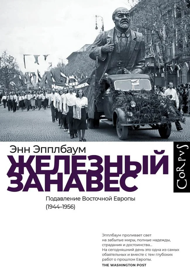Обложка Железный занавес. Подавление Восточной Европы (1944–1956)