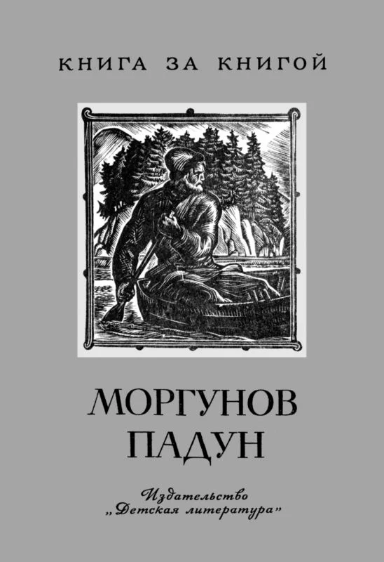 Обложка Моргунов падун