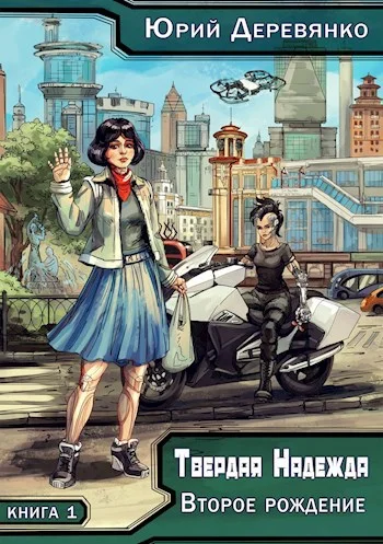 Обложка Второе рождение