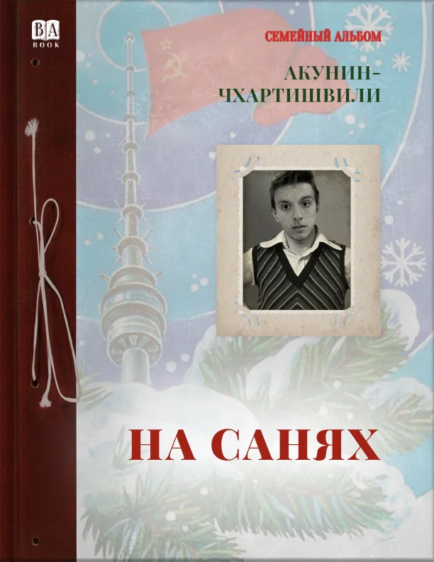 Обложка На санях