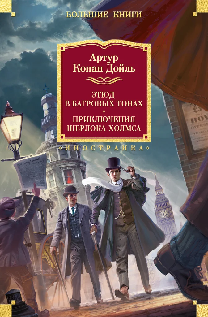 Обложка Этюд в багровых тонах. Приключения Шерлока Холмса