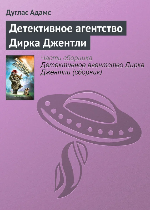 Обложка Детективное агентство Дирка Джентли