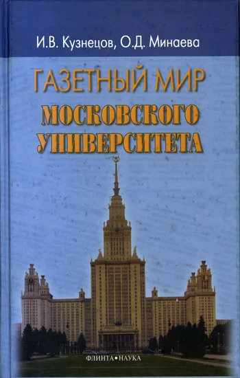 Обложка Газетный мир Московского университета
