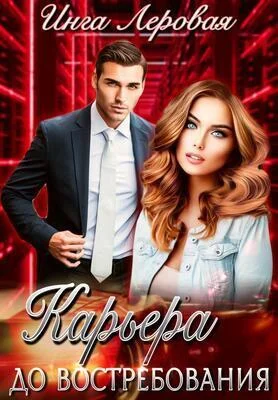 Обложка Карьера до востребования (СИ)