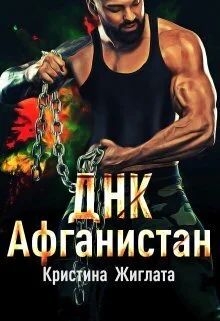 Обложка ДНК Афганистан (СИ)