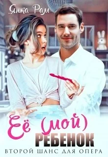 Обложка Её (мой) ребенок