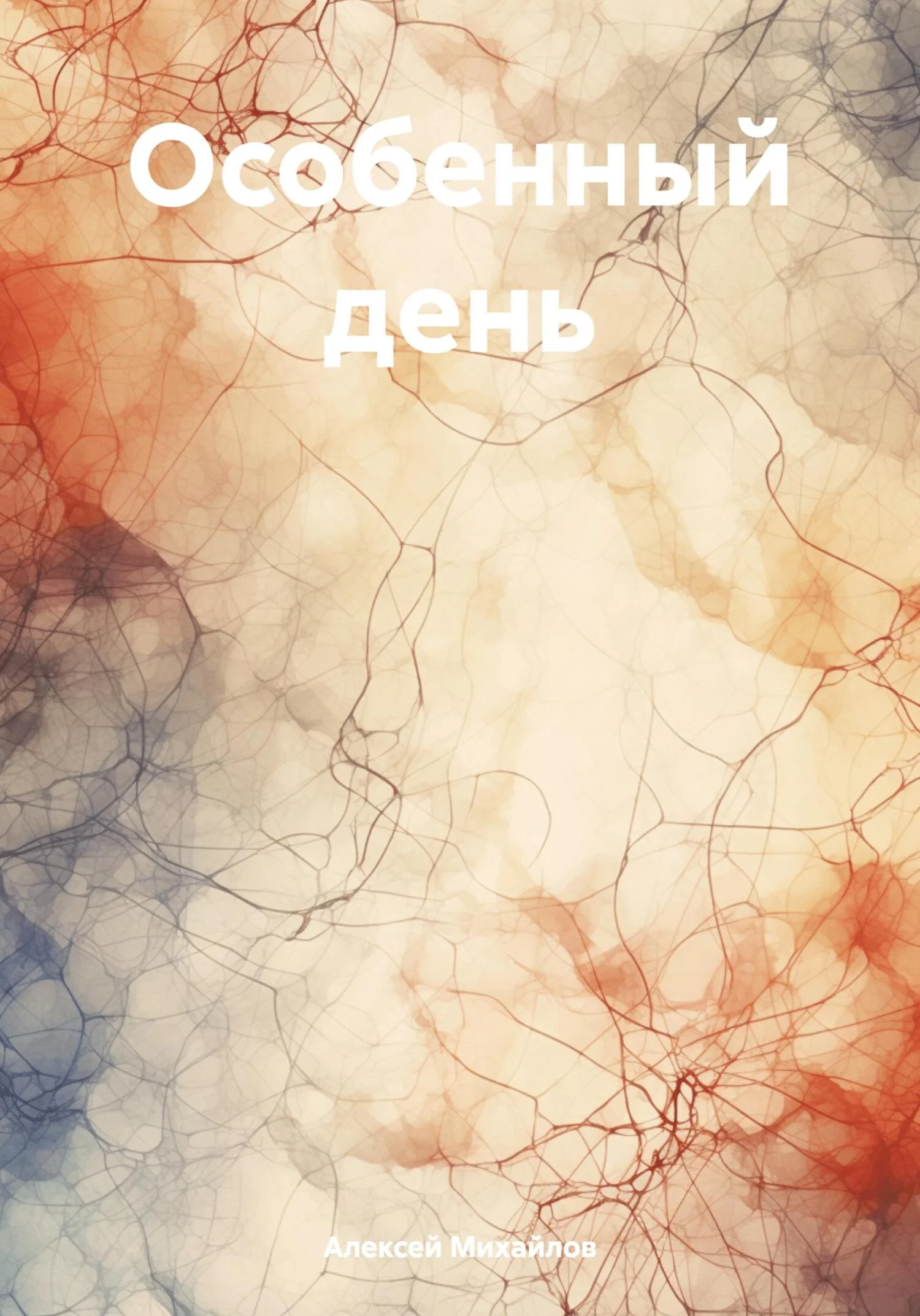 Обложка Особенный день