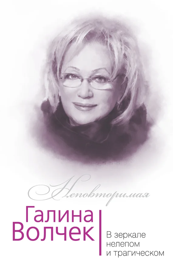 Обложка Галина Волчек. В зеркале нелепом и трагическом