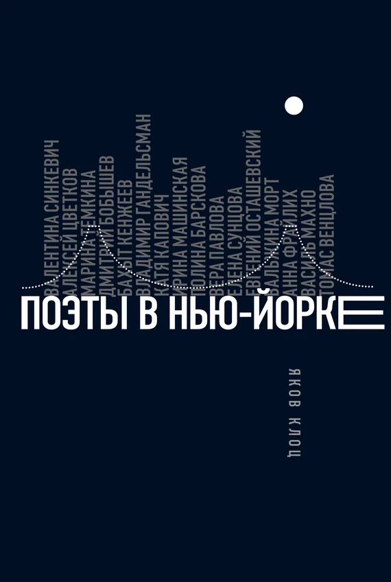 Обложка Поэты в Нью-Йорке. О городе, языке, диаспоре