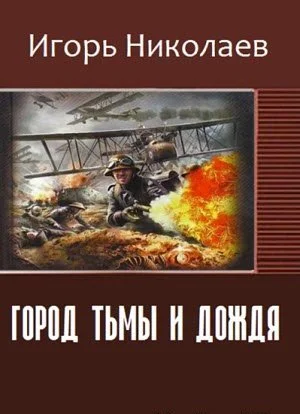 Обложка Город Тьмы и Дождя
