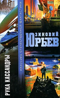 Обложка Рука Кассандры