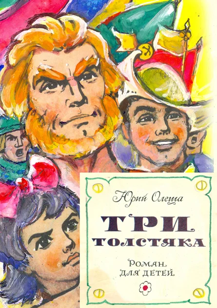 Обложка Три толстяка