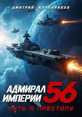 Обложка Адмирал Империи – 56
