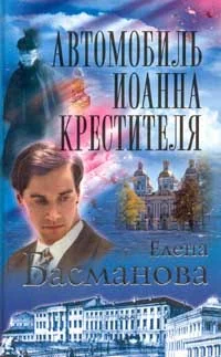 Обложка Автомобиль Иоанна Крестителя