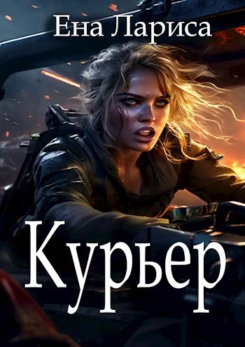 Обложка Курьер