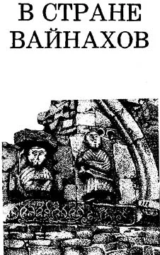 Обложка В стране вайнахов