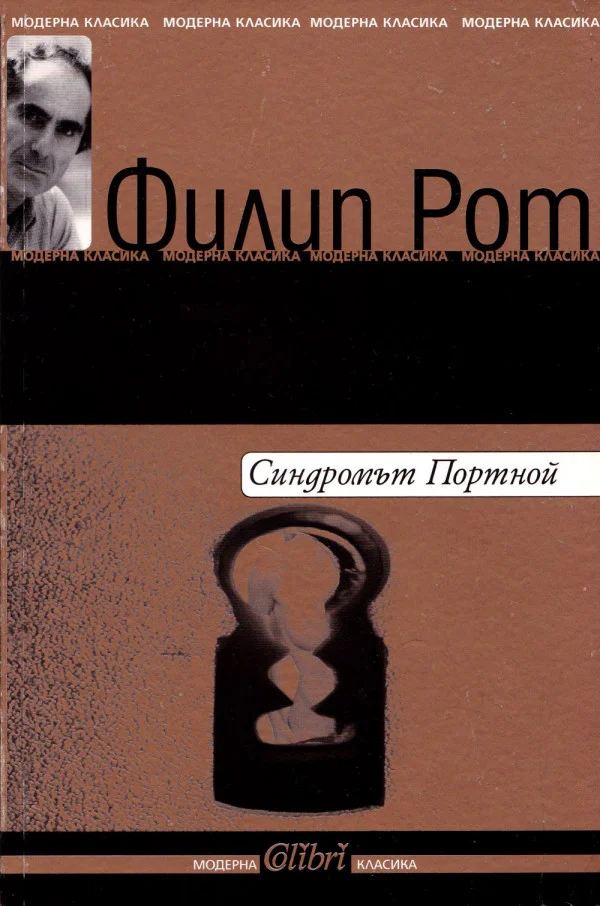 Обложка Синдромът Портной