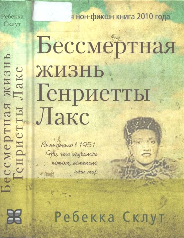 Обложка Бессмертная жизнь Генриетты Лакс