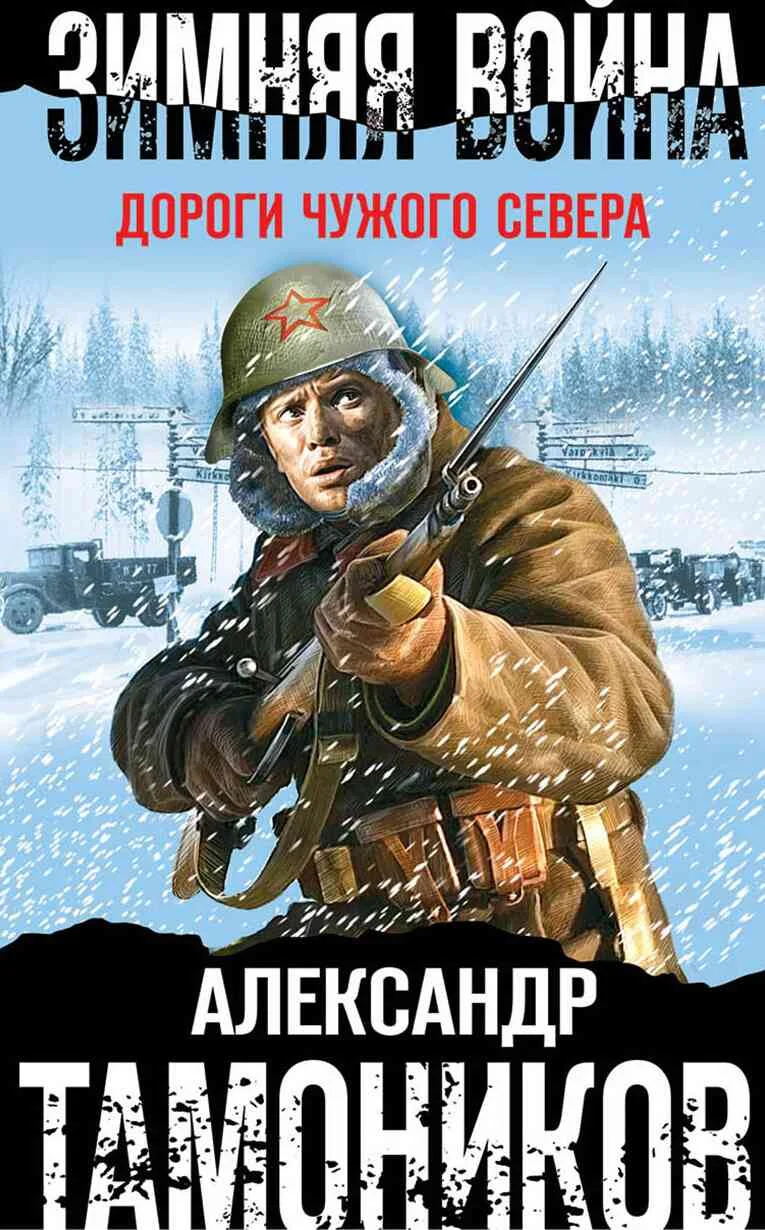 Обложка Зимняя война. Дороги чужого севера