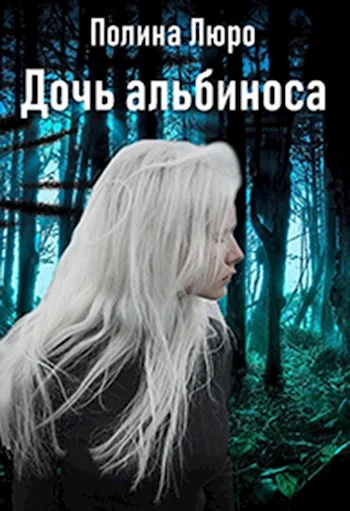 Обложка Дочь альбиноса [СИ]