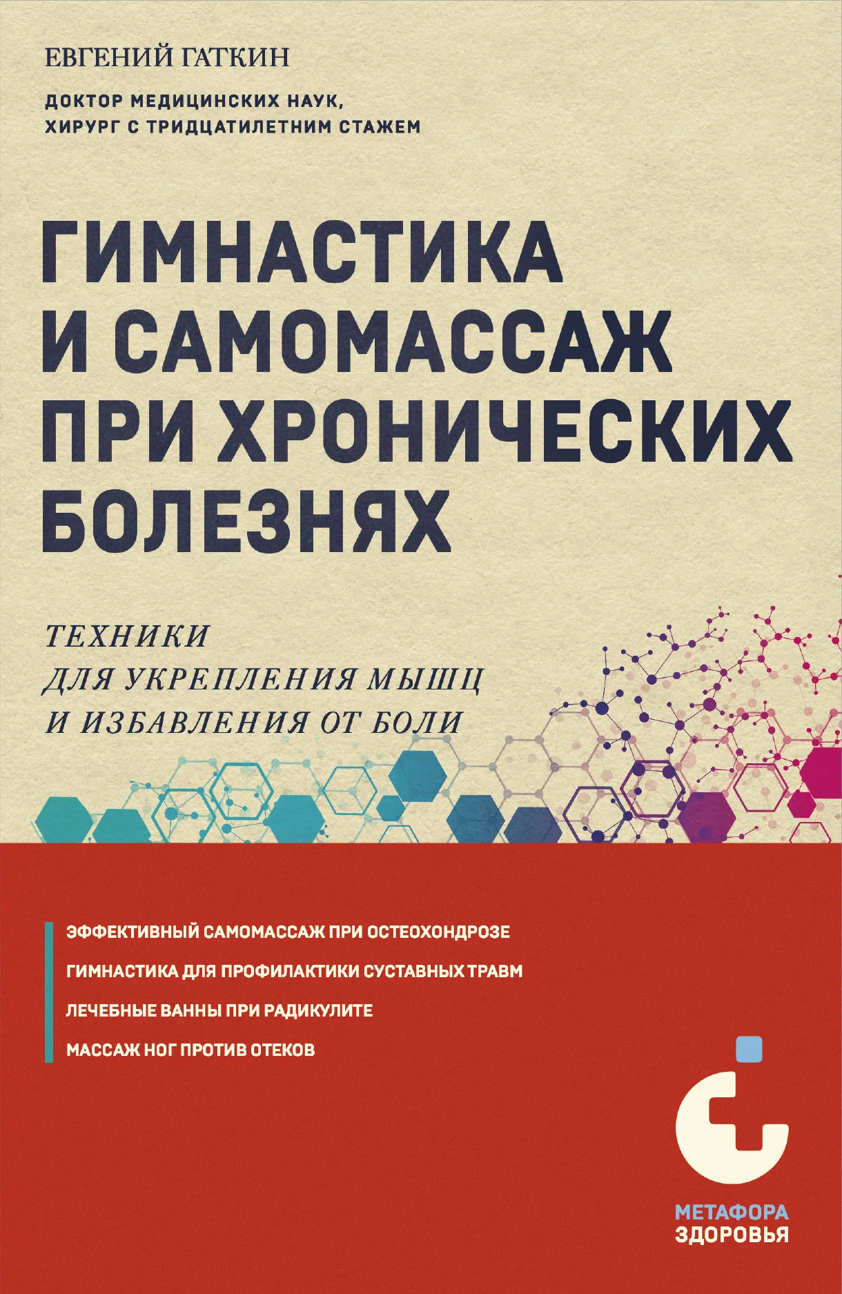 Обложка Гимнастика и самомассаж при хронических болезнях. Техники для укрепления мышц и избавления от боли