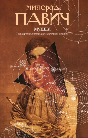Обложка Мушка