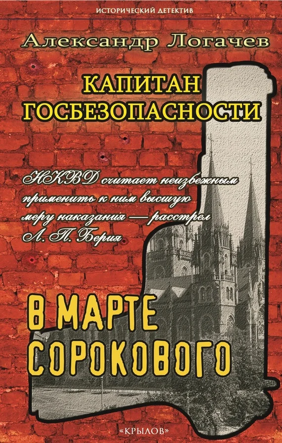 Обложка Капитан госбезопасности. В марте сорокового