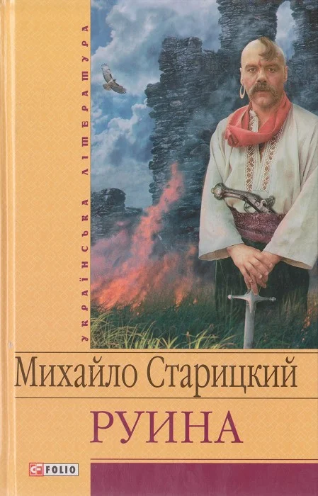 Обложка Руина