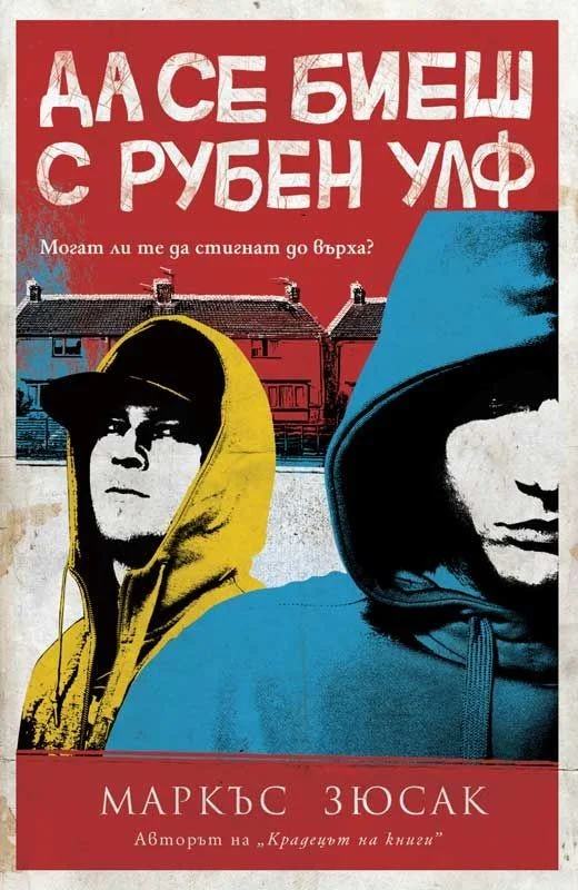 Обложка Да се биеш с Рубен Улф