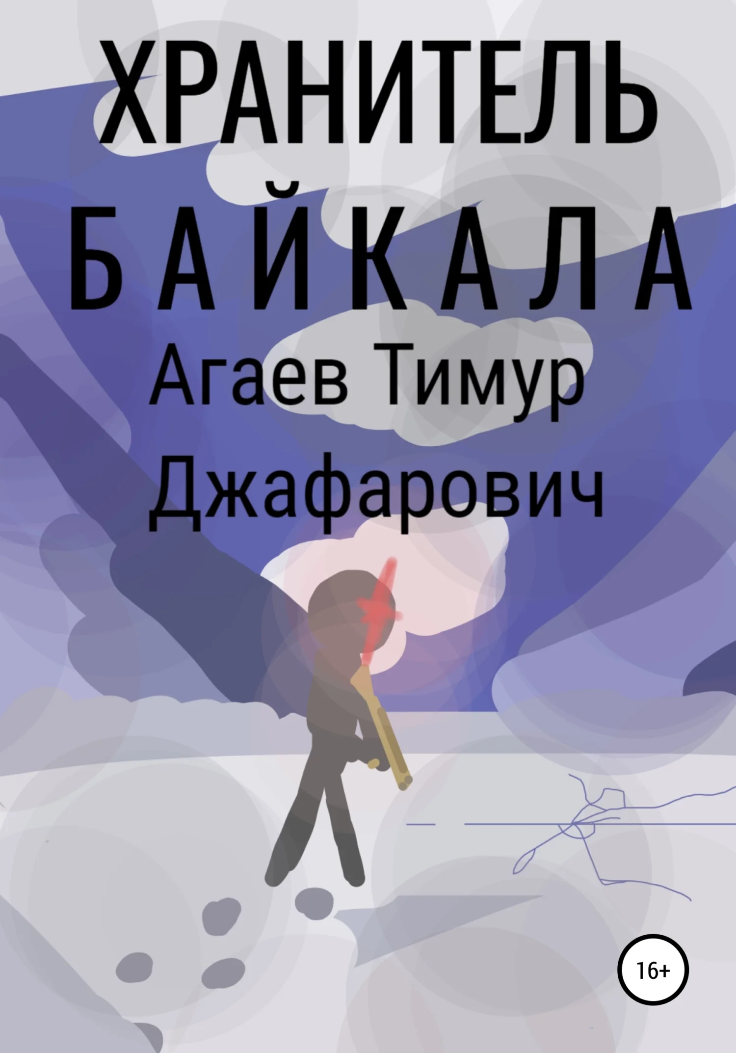 Обложка Хранитель Байкала