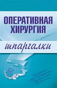 Обложка Оперативная хирургия
