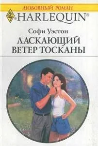 Обложка Ласкающий ветер Тосканы