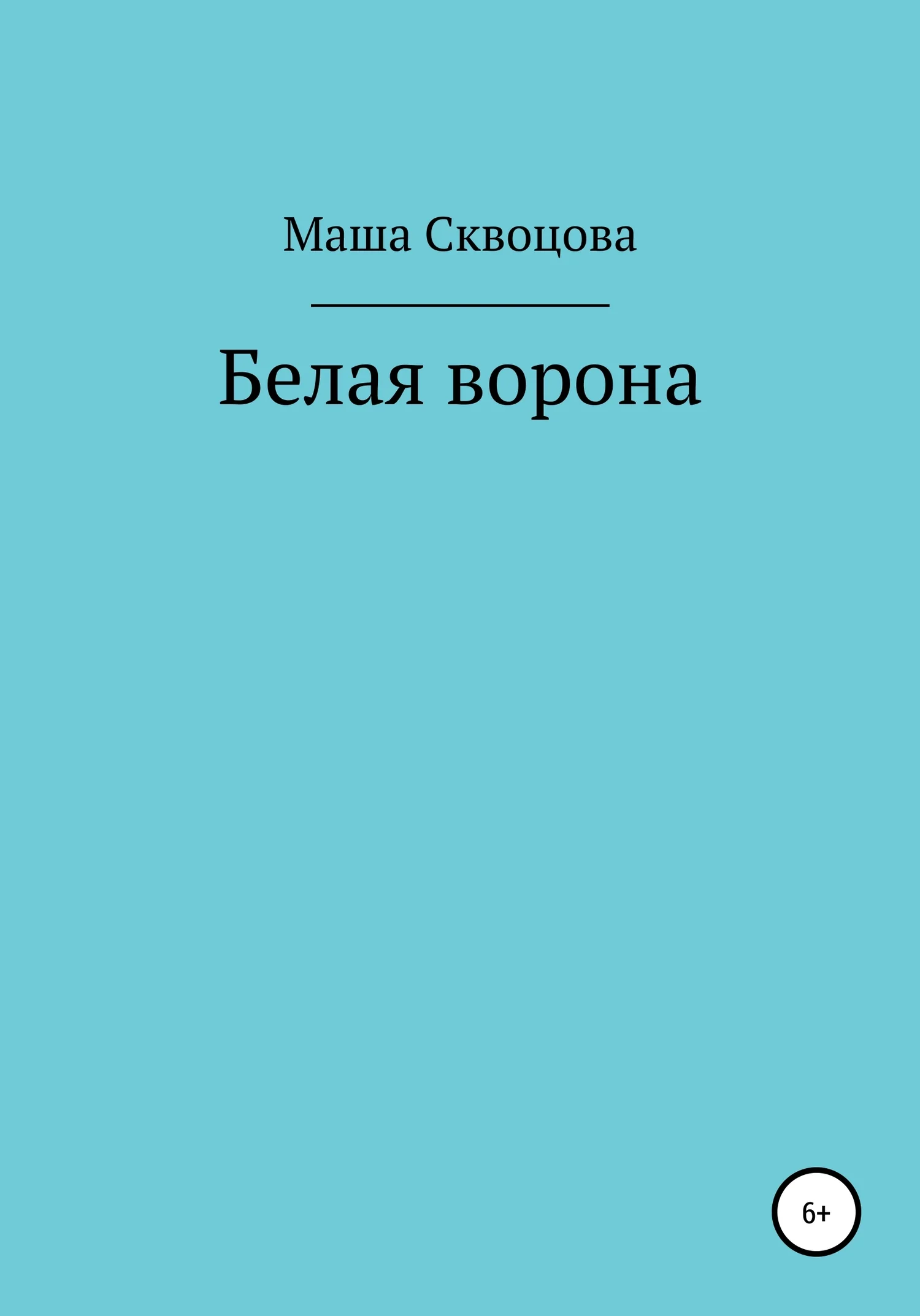 Обложка Белая ворона