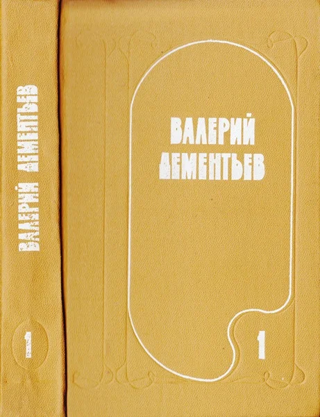 Обложка Избранные произведения в двух томах. Том 1