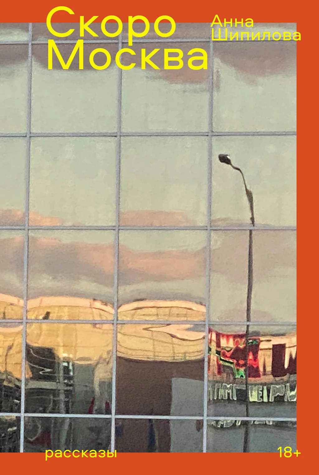 Обложка Скоро Москва