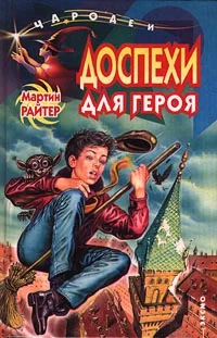 Обложка Доспехи для героя