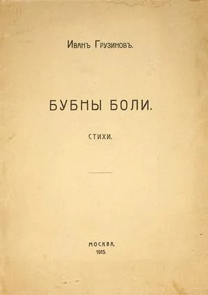 Обложка Бубны боли