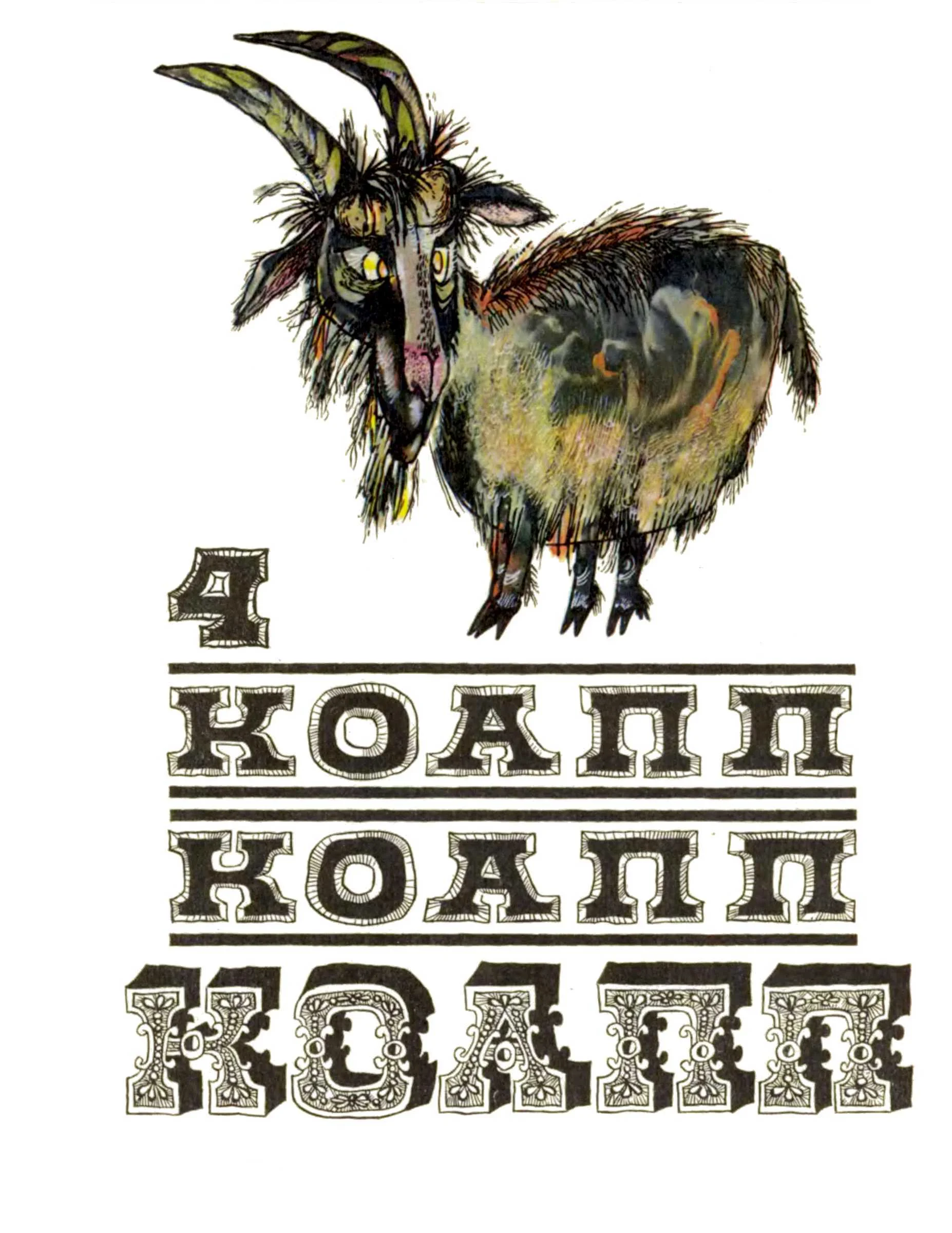 Обложка КОАПП! КОАПП! КОАПП! Вып. 4